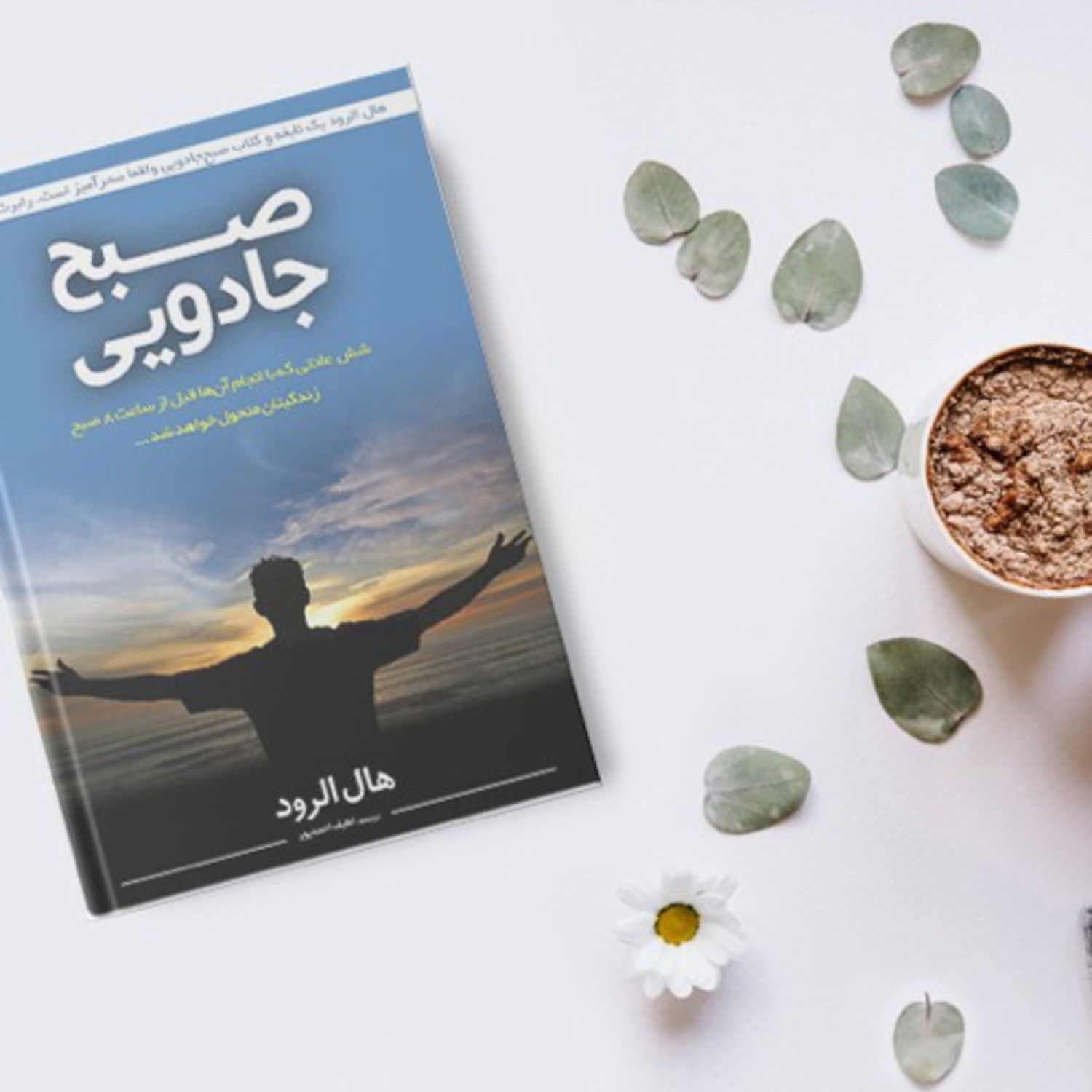 اپيزودهشتم ازكتاب صبح جادويي اثرهال الرود. راوي :مهشيدمستقيمي