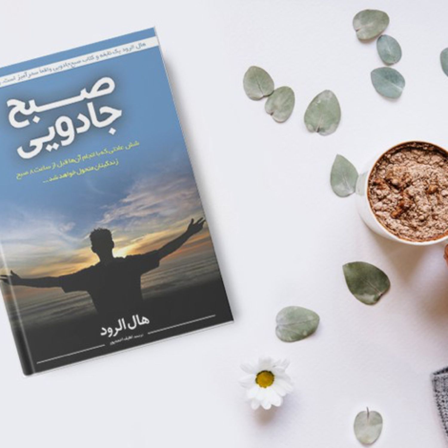 اپيزودپانزدهم ازكتاب صبح جادويي اثر هال الرود. گوينده : مهشيدمستقيمي