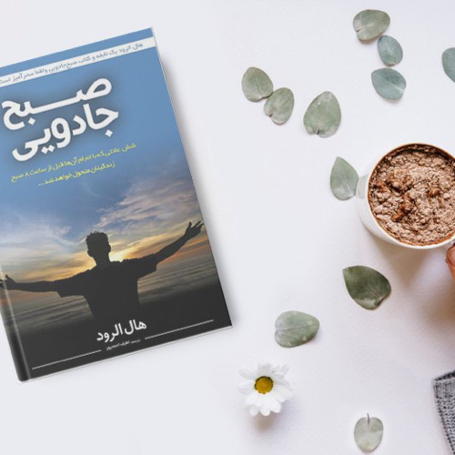 اپيزودهفدهم ازكتاب صبح جادويي اثرهال الرود. گوينده : مهشيدمستقيمي