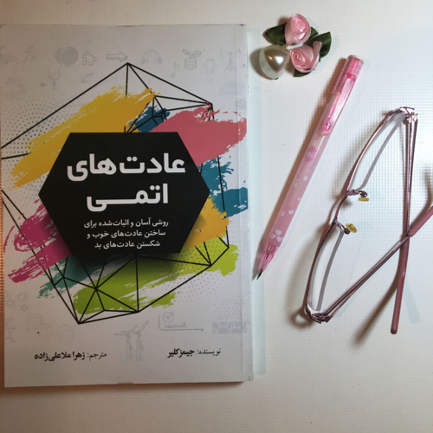 اپيزود هشتم از كتاب عادتهاي اتمي اثر جيمز كلير و با صداي مهشيد مستقيمي