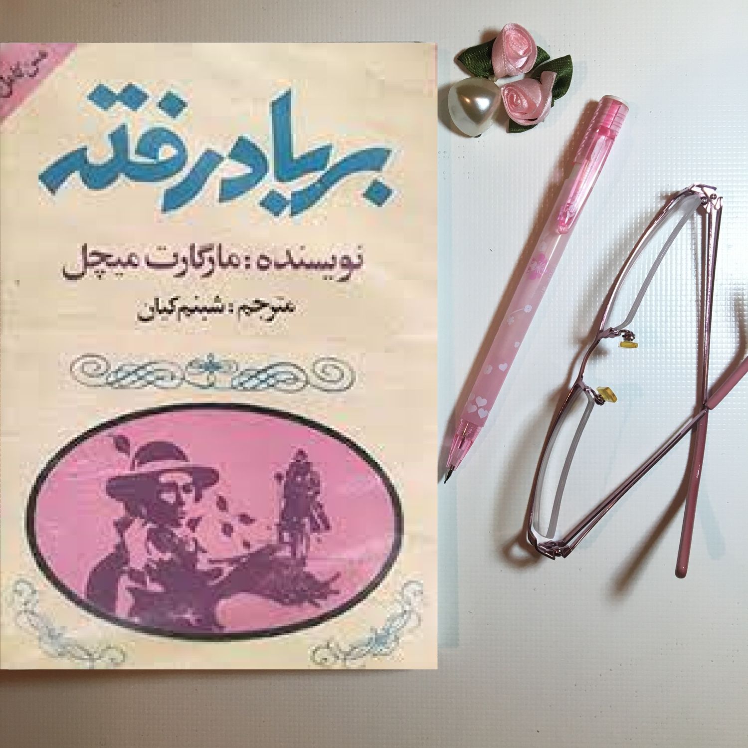 اپیزود بیست ویکم از رمان بربادرفته اثر مارگارت میچل، ترجمه شبنم کیان و با صدای مهشیدمستقیمی(نسخه کامل)