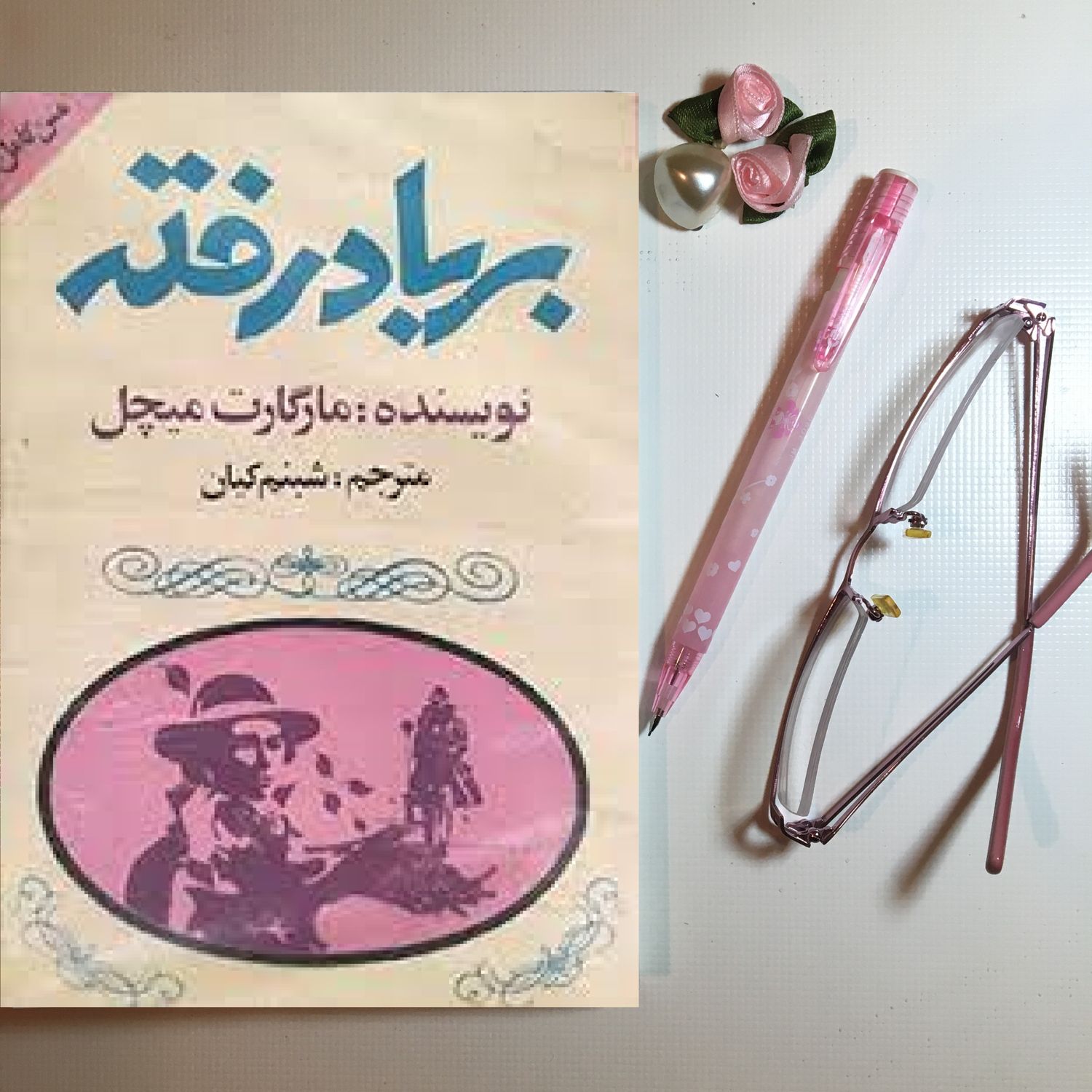 اپيزود سي و يكم از رمان بربادرفته اثر مارگارت ميچل، ترجمه شبنم كيان و با صداي مهشيد مستقيمي ( نسخه كامل)
