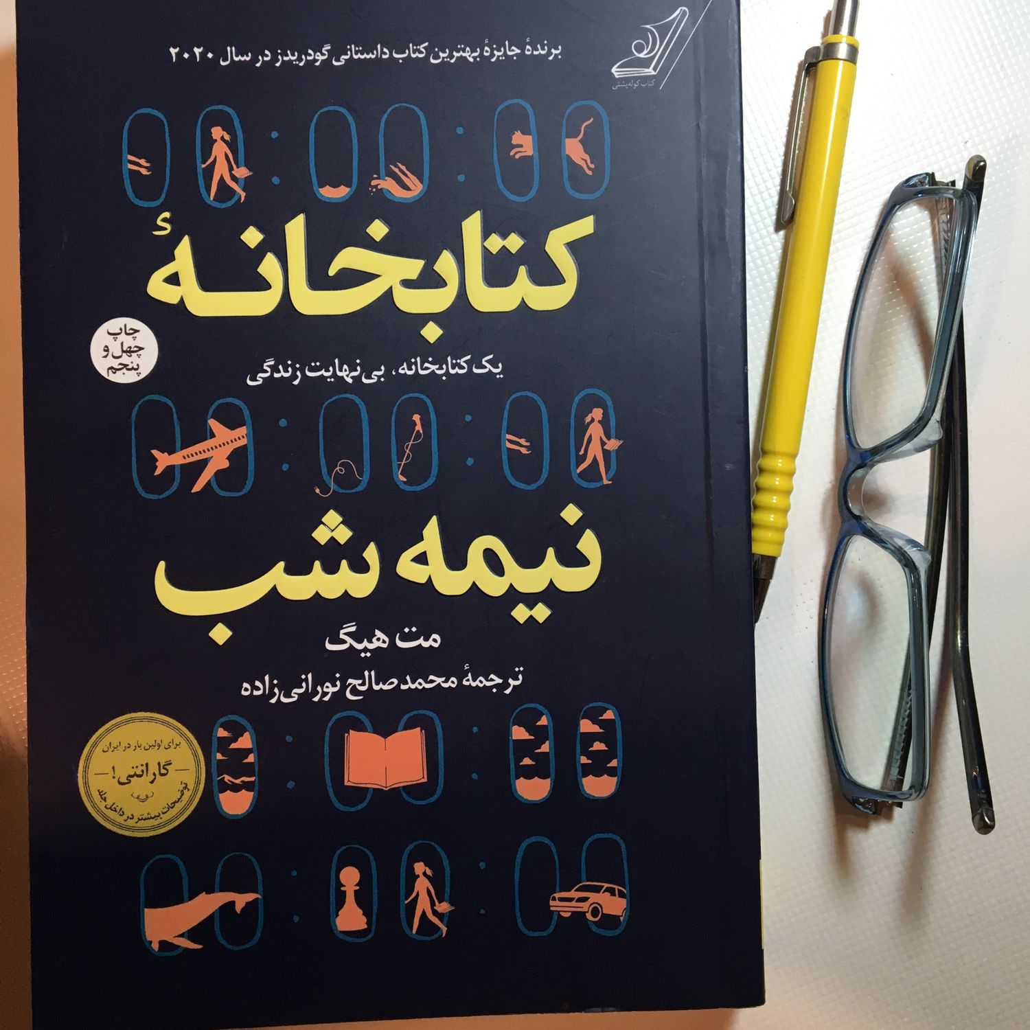اپیزود سی و یکم از کتابخانه نیمه شب اثر مت هیگ و یا صدای مهشید مستقیمی