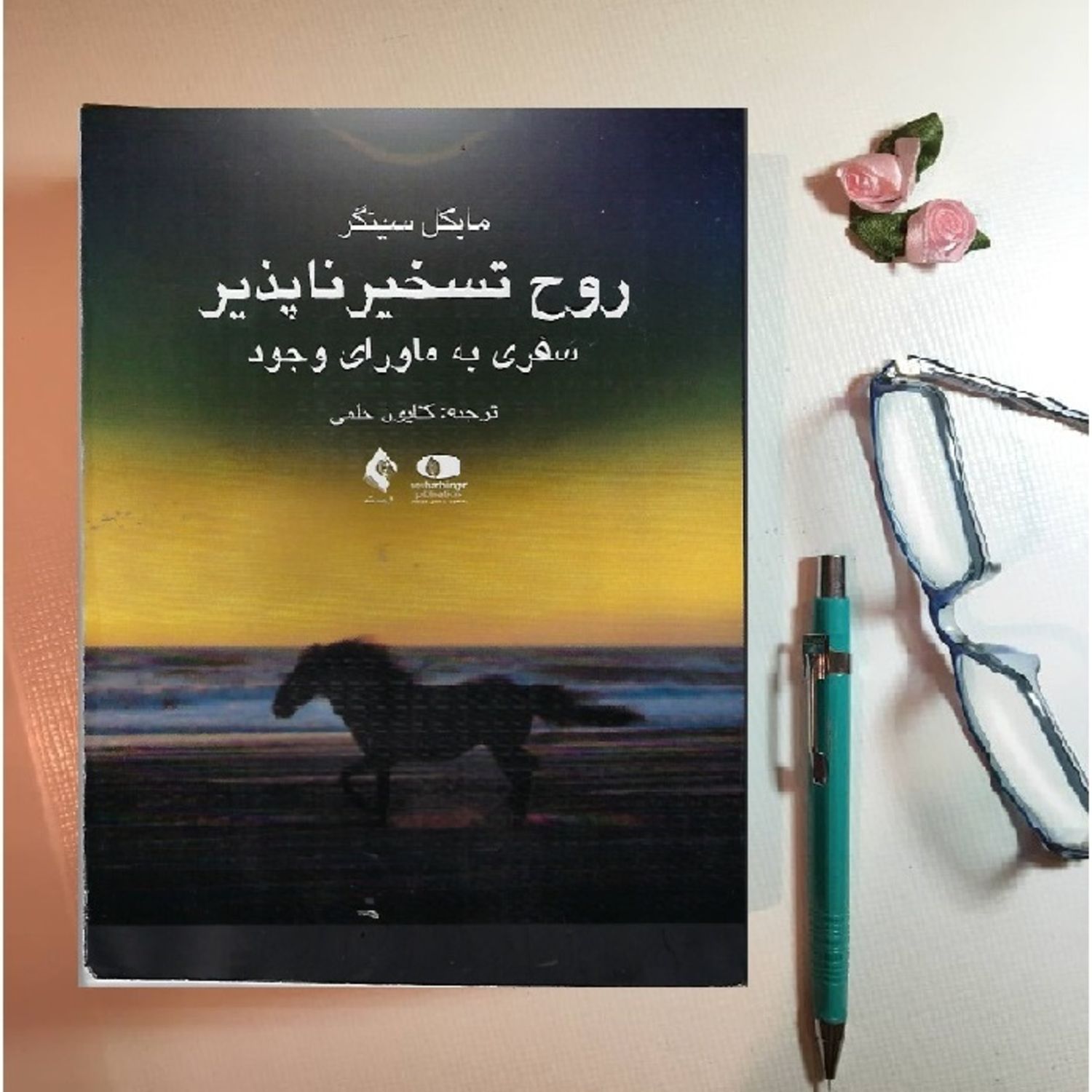 اپیزود اول از کتاب روح تسخیرناپذیر نوشته مایکل سینگر، ترجمه کتایون حلمی و با صدای مهشیدمستقیمی