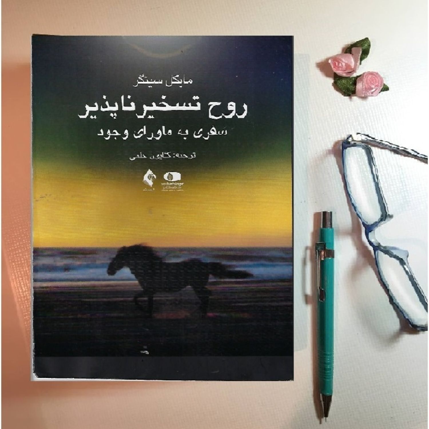 اپیزود هفدهم از کتاب روح تسخیرناپذیر با صدای مهشیدمستقیمی